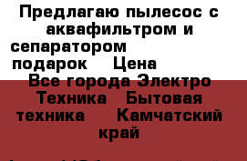 Предлагаю пылесос с аквафильтром и сепаратором Mie Ecologico   подарок  › Цена ­ 31 750 - Все города Электро-Техника » Бытовая техника   . Камчатский край